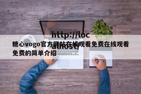 糖心vogo官方网站在线观看免费在线观看免费的简单介绍